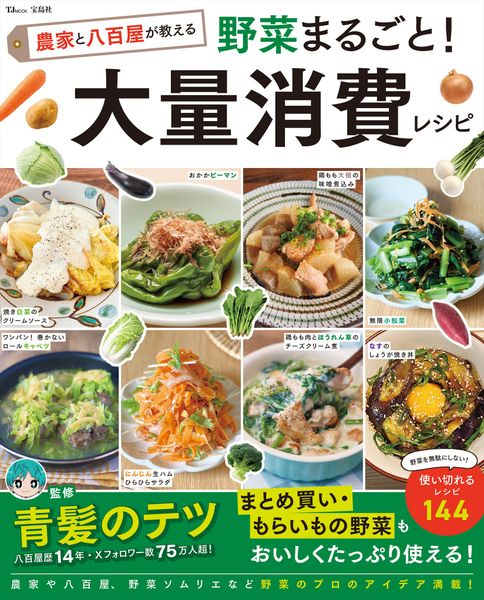 農家と八百屋が教える 野菜まるごと! 大量消費レシピ (TJMOOK)