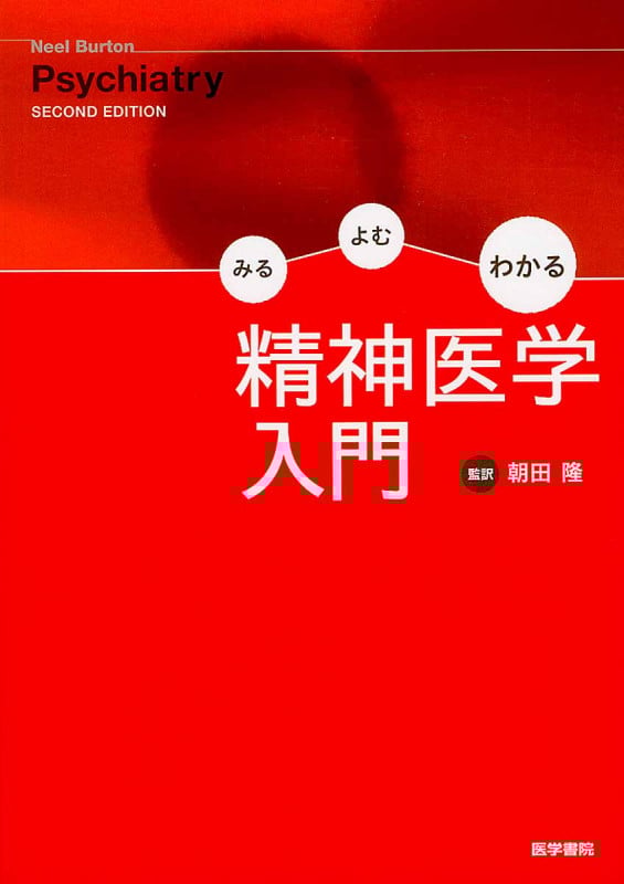 みるよむわかる精神医学入門