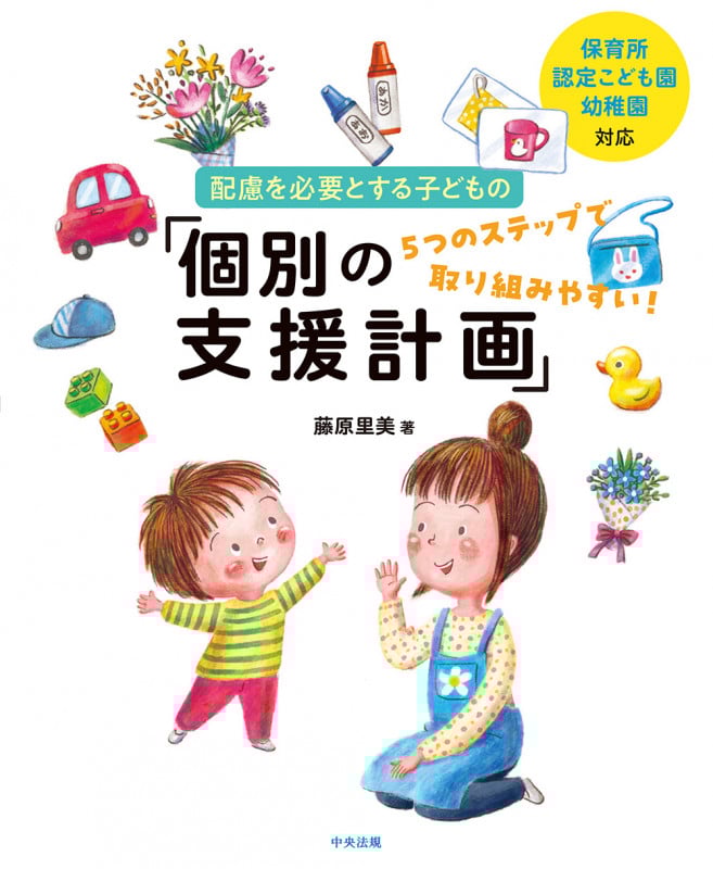 配慮を必要とする子どもの「個別の支援計画」 保育所・認定こども園・幼稚園対応 5つのステップで取り組みやすい!
