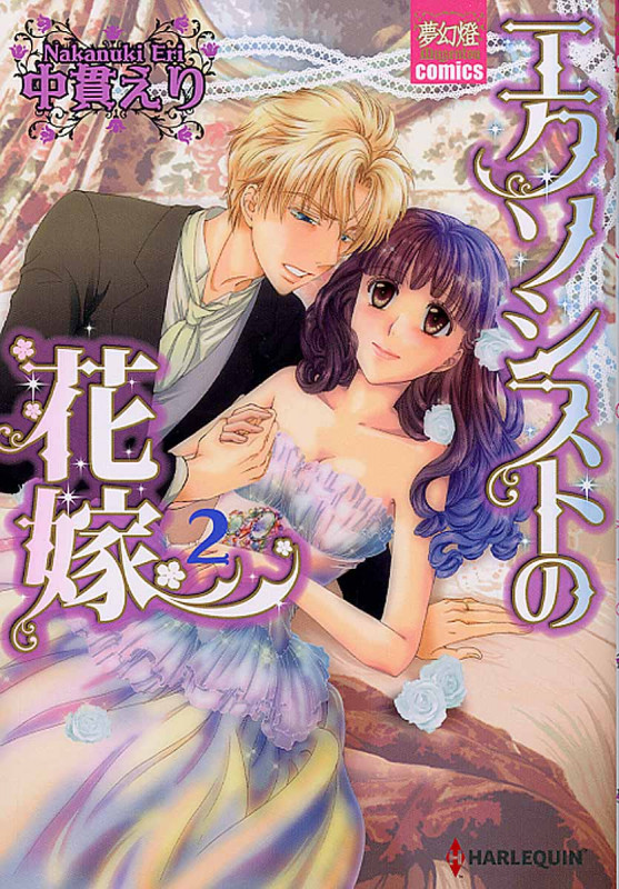 エクソシストの花嫁2 (夢幻燈コミックス 10)