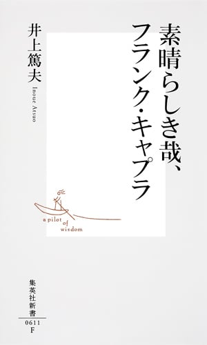 素晴らしき哉、フランク・キャプラ (集英社新書)