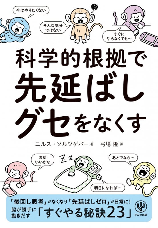 科学的根拠で 先延ばしグセをなくす