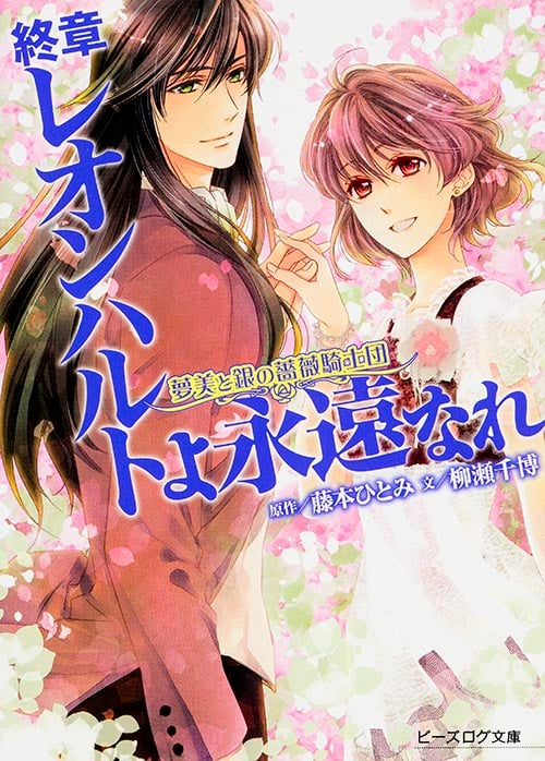 夢美と銀の薔薇騎士団 終章 レオンハルトよ永遠なれ (ビーズログ文庫)