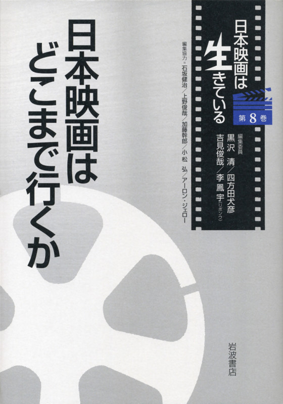 日本映画はどこまで行くか (日本映画は生きている 8)の詳細を見る