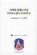 日本を元気にするリスモン式与信管理力 会社格付とデータと女将