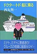 ドクター・トド船に乗る
