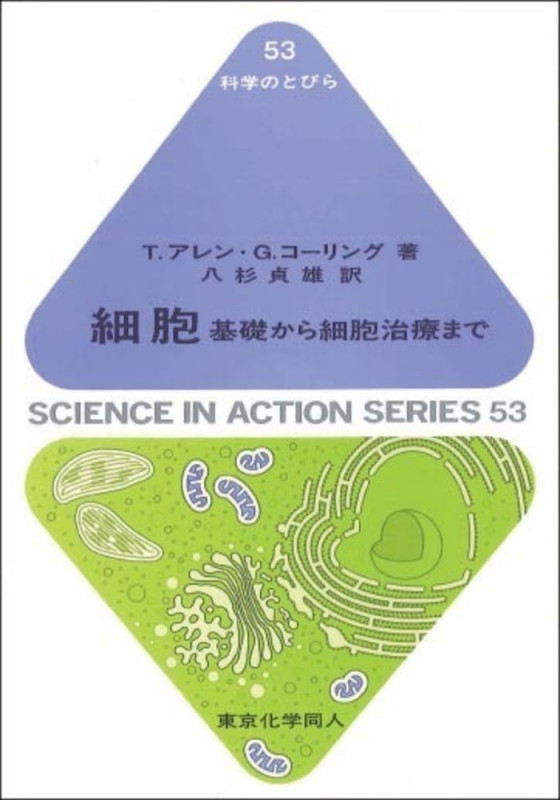 細胞 基礎から細胞治療まで (科学のとびら)