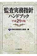 監査実務指針ハンドブック (平成21年版)