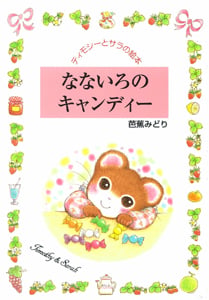 なないろのキャンディー (ティモシーとサラの絵本 9)