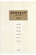 西洋哲学史入門  6つの主題