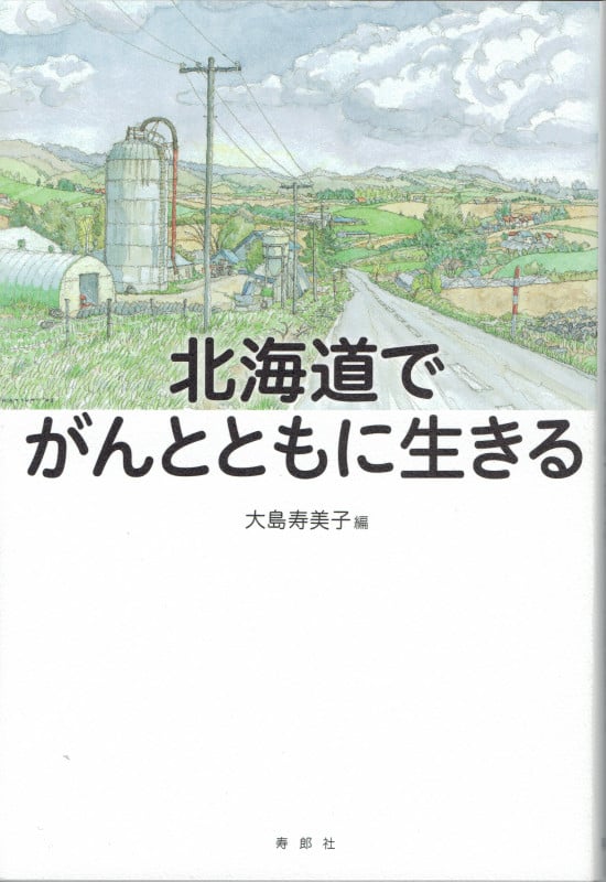 北海道でがんとともに生きる