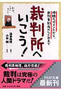 裁判所へいこう! 傍聴のポイントから、裁判員制度のしくみまで (PHP文庫)