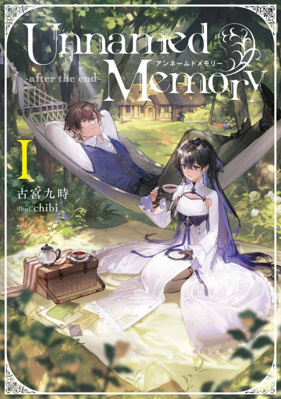 Unnamed Memory -after the end-I (7) (電撃の新文芸)
