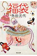福袋 (河出文庫)