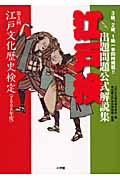 江戸検出題問題公式解説集 第3回江戸文化歴史検定 (2008年度)