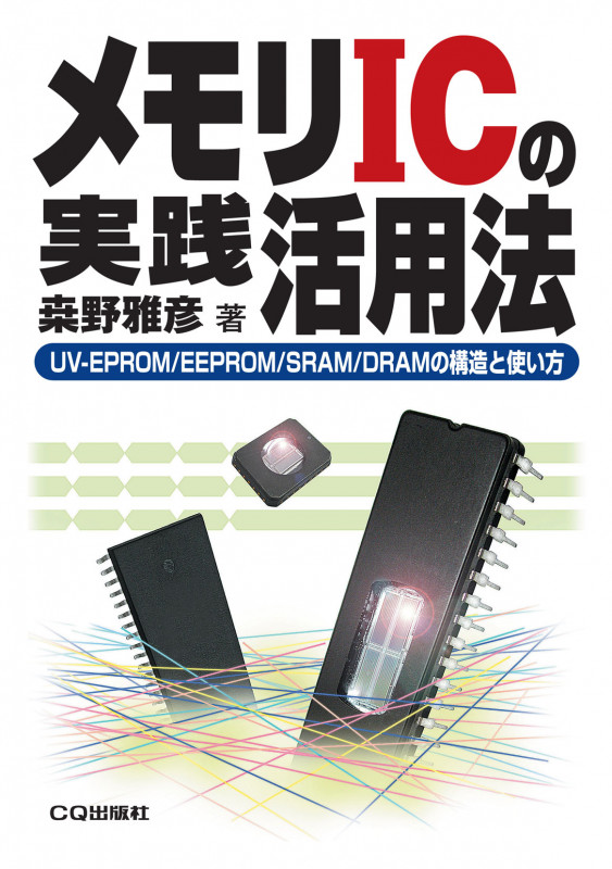 メモリICの実践活用法【オンデマンド版】 UV-EPROM/EEPROM/SRAM/DRAMの構造と使い方 (新コアBOOKSシリーズ)