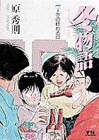 冬物語 (7) (ヤングサンデーコミックス)