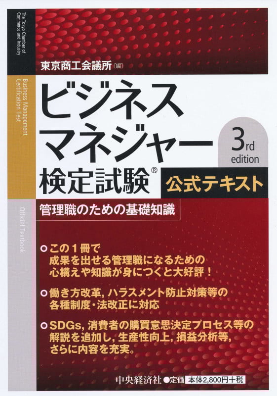 ビジネスマネジャー検定試験公式テキスト〈3rd edition〉 管理職のための基礎知識