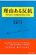 理由ある反抗 子どものホンネを見のがさないために