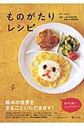 ものがたりレシピ