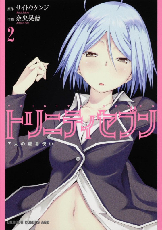 トリニティセブン 7人の魔書使い (2) (ドラゴンCエイジ)