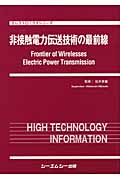 非接触電力伝送技術の最前線 (新材料・新素材シリーズ)