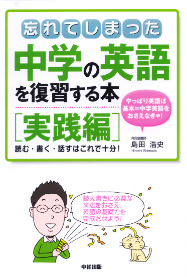 忘れてしまった中学の英語を復習する本 実践編