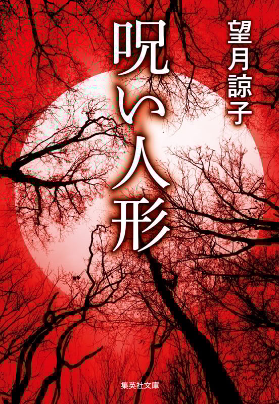 呪い人形 (集英社文庫)
