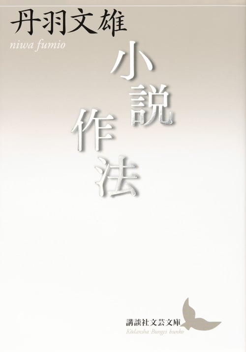 小説作法 (講談社文芸文庫)