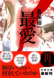 最愛 (文春文庫)
