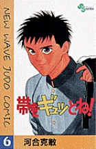 帯をギュッとね! (6) (少年サンデーコミックス)