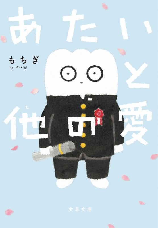 あたいと他の愛 (文春文庫)