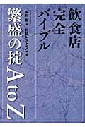 飲食店完全バイブル 繁盛の掟AtoZ