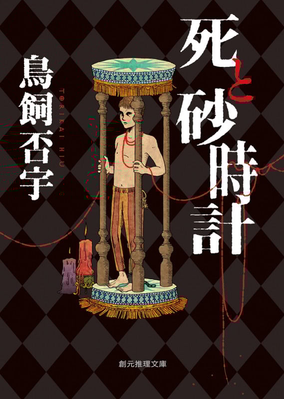 死と砂時計 (創元推理文庫)