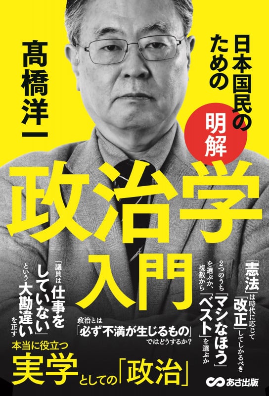 日本国民のための 明解 政治学入門