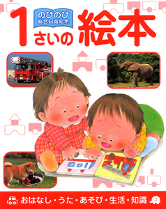 1さいの絵本 おはなし・うた・あそび・生活・知識 (のびのび総合知育絵本 1)