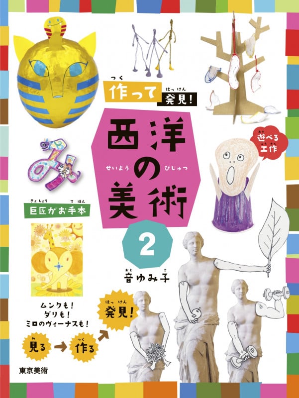 作って発見! 西洋の美術2