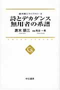 詩とデカダンス 無用者の系譜 唐木順三ライブラリー  (中公選書)