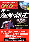 陸上 短距離走パーフェクトマスター (スポーツ・ステップアップDVDシリーズ)