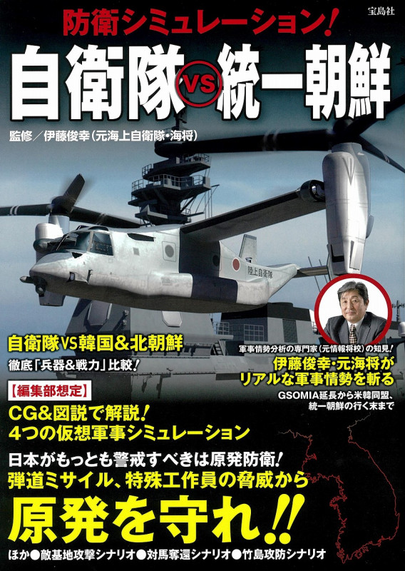 防衛シミュレーション! 自衛隊vs統一朝鮮