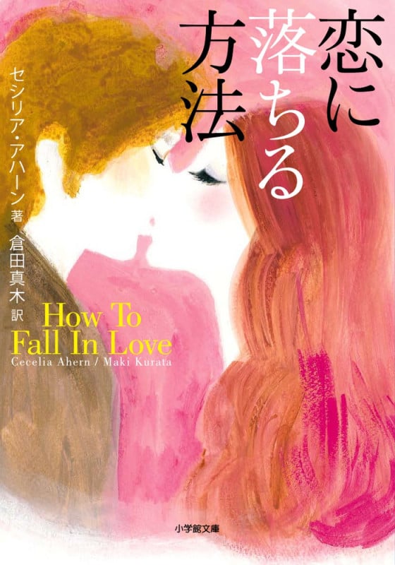 恋に落ちる方法 (小学館文庫)