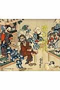 歌川国芳 奇と笑いの木版画