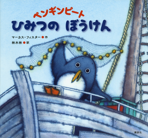 ペンギンピートひみつのぼうけん (講談社の翻訳絵本)
