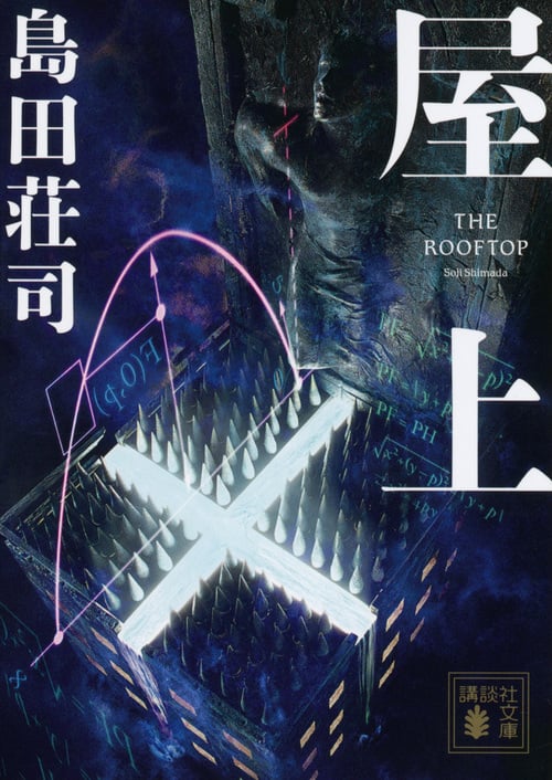屋上 (講談社文庫)