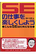 SEの仕事を楽しくしよう こんなSEはだめになる
