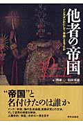他者の帝国 インカはいかにして「帝国」となったか