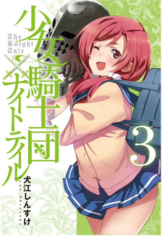 少女騎士団×ナイトテイル3 (3) (電撃コミックスNEXT)