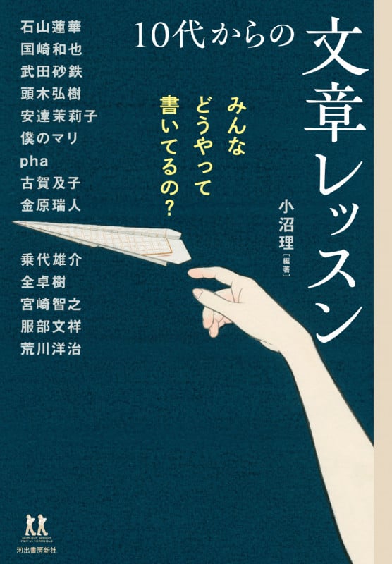 10代からの文章レッスン みんなどうやって書いてるの? (14歳の世渡り術)