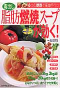毒出し 脂肪燃焼スープが効く! 6つの野菜で簡単手作り (生活シリーズ)