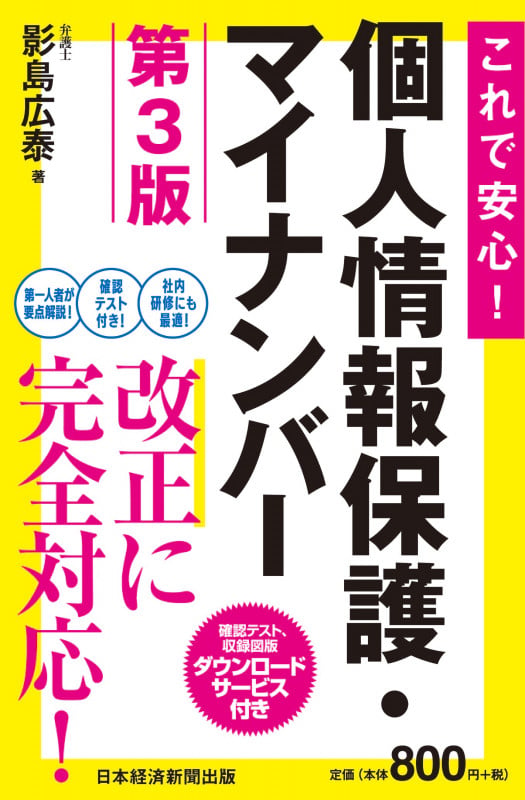 これで安心! 個人情報保護・マイナンバー 第3版